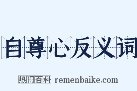 自尊心反义词是什么意思的图片